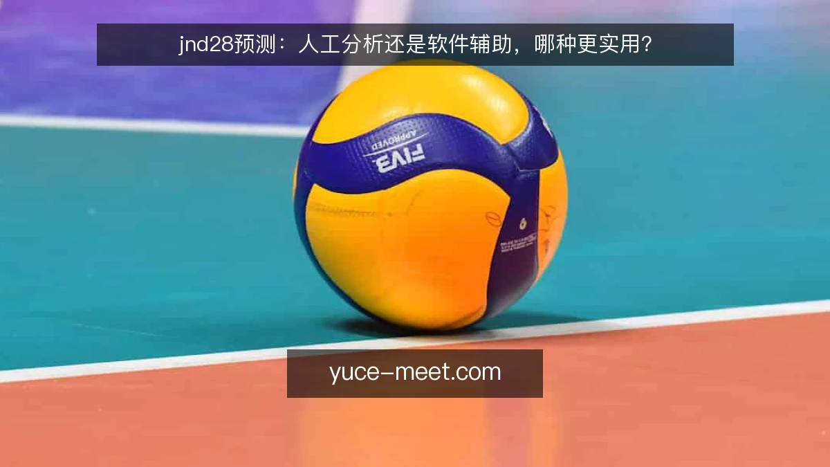 jnd28预测：人工分析还是软件辅助，哪种更实用？