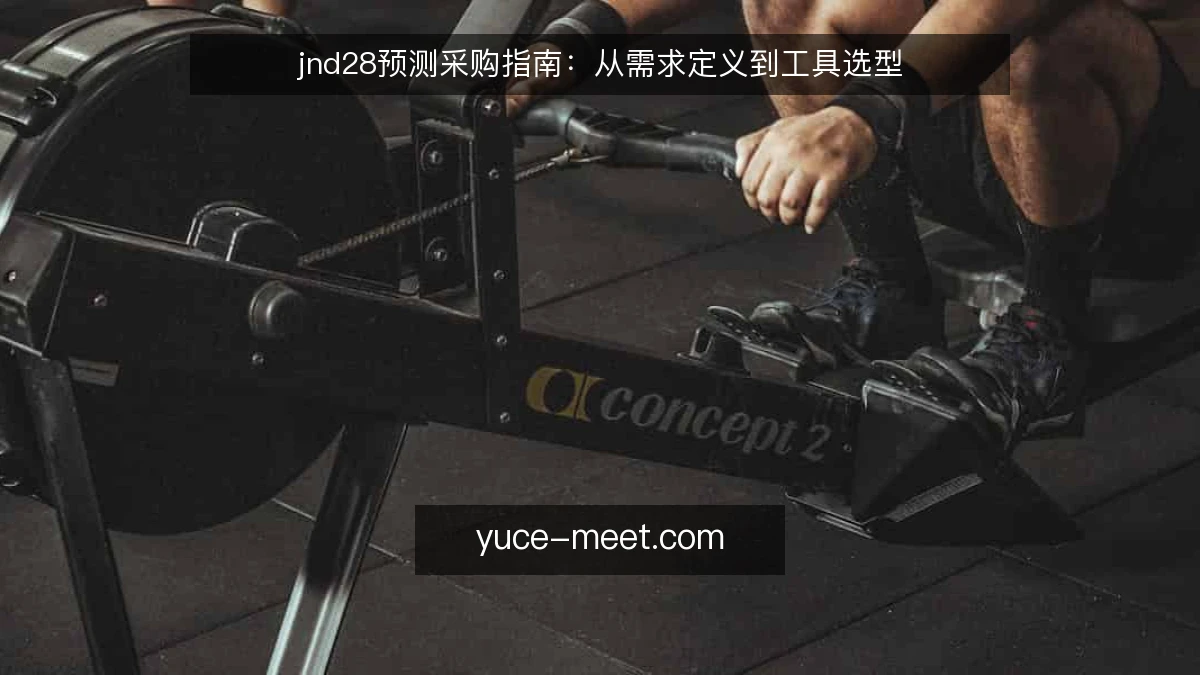 jnd28预测采购指南：从需求定义到工具选型