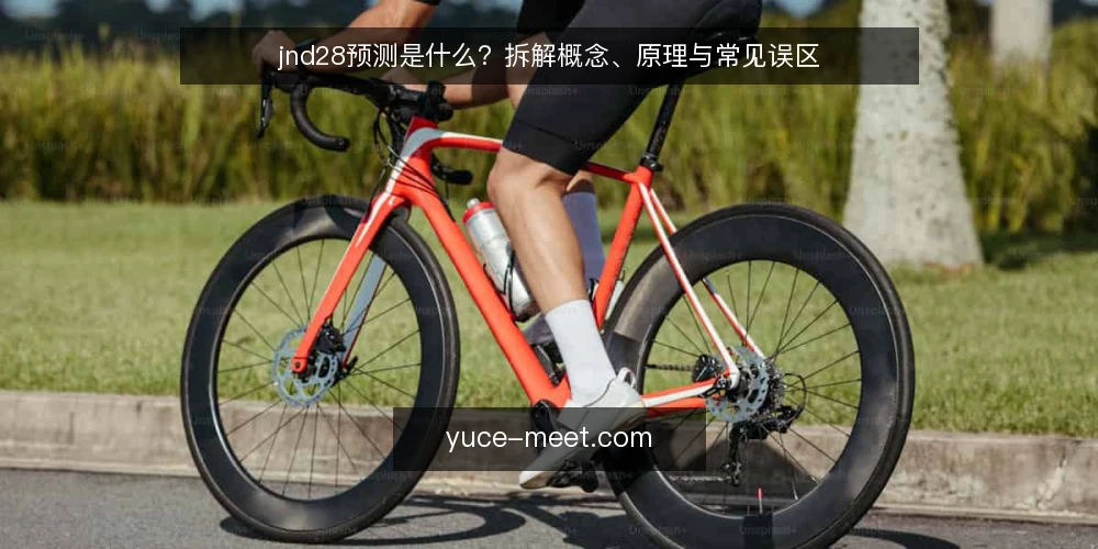 jnd28预测是什么?拆解概念、原理与常见误区 — 理解jnd28预测的基本定义 配图