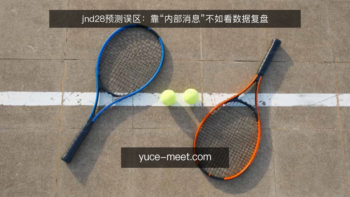 jnd28预测误区:靠“内部消息”不如看数据复盘