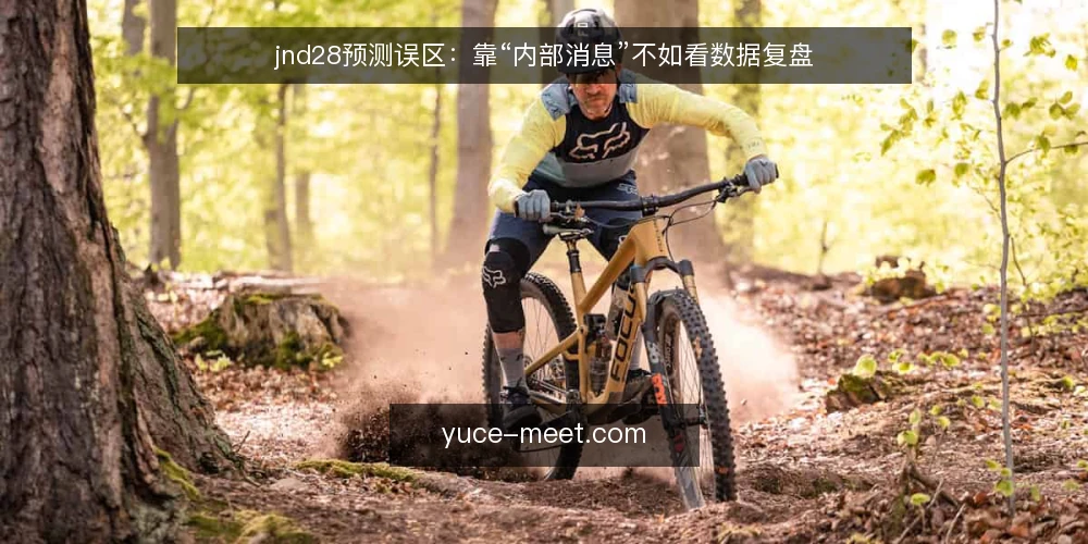 jnd28预测误区:靠“内部消息”不如看数据复盘 — 误区一:jnd28预测有“内部消息” 配图