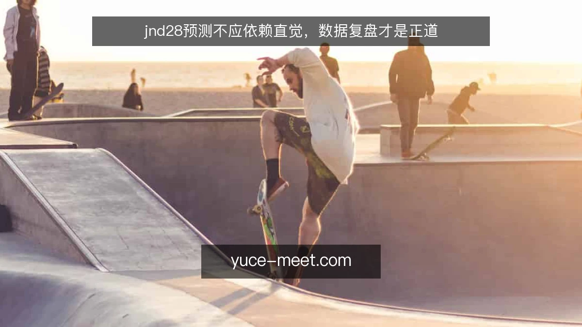 jnd28预测不应依赖直觉,数据复盘才是正道