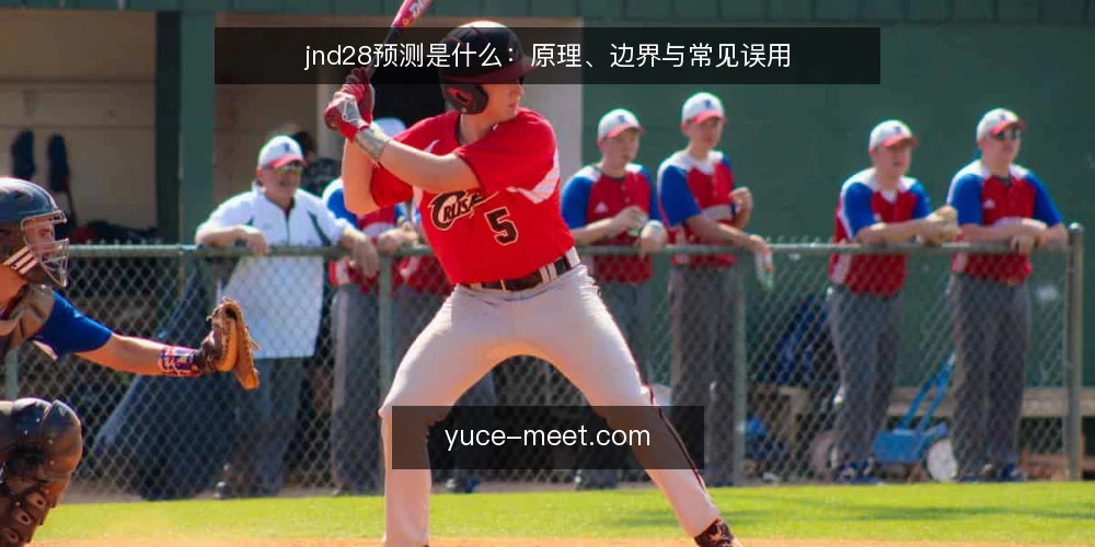 jnd28预测是什么:原理、边界与常见误用 — jnd28预测是什么? 配图