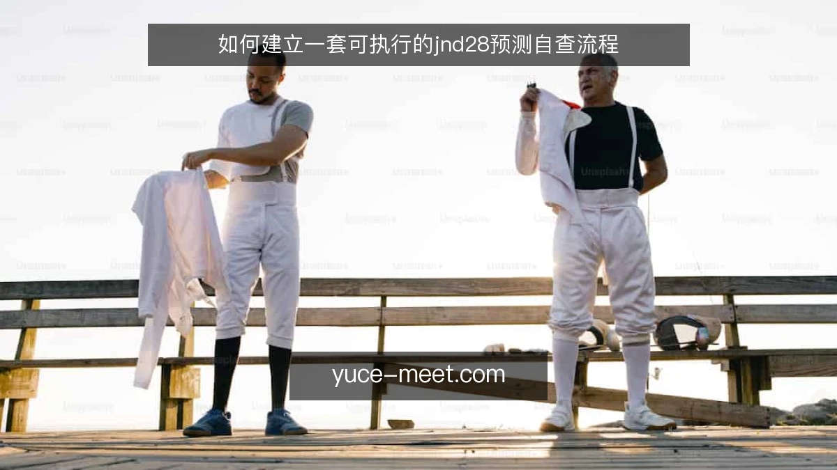 如何建立一套可执行的jnd28预测自查流程