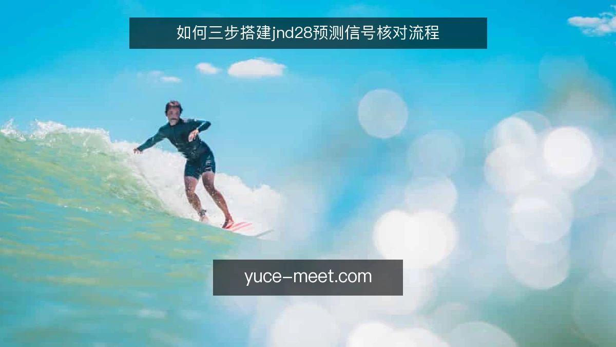 如何三步搭建jnd28预测信号核对流程