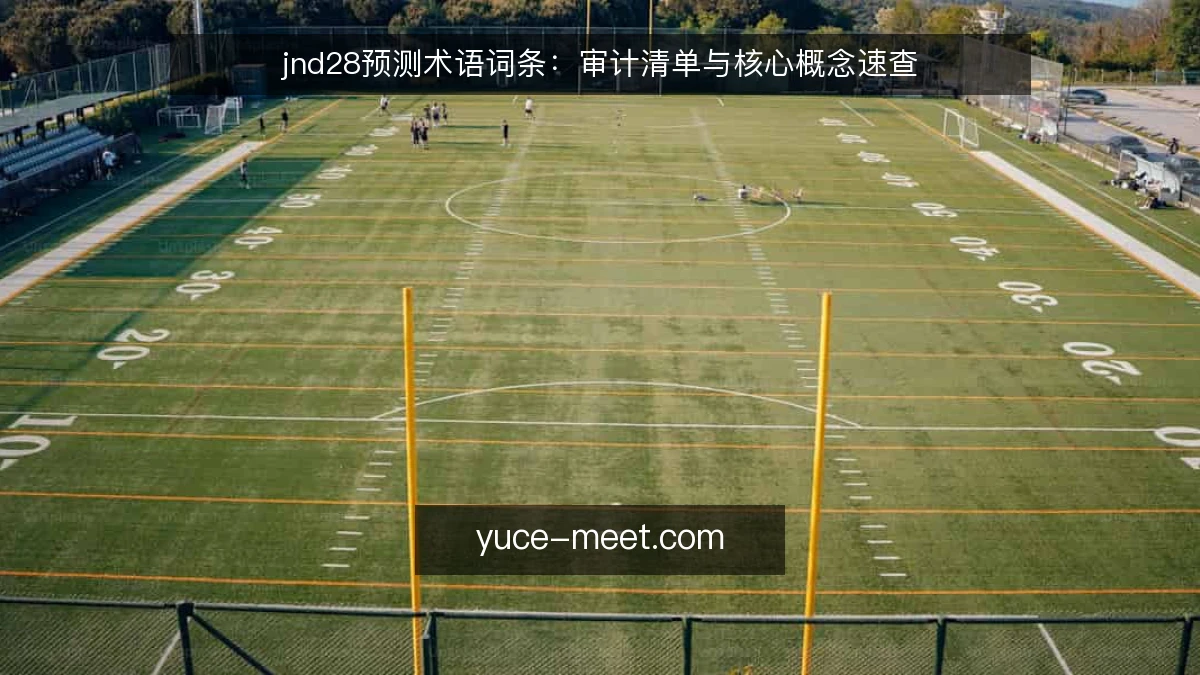 jnd28预测术语词条:审计清单与核心概念速查