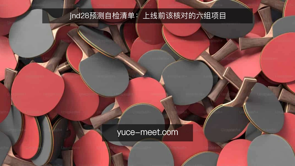 jnd28预测自检清单:上线前该核对的六组项目