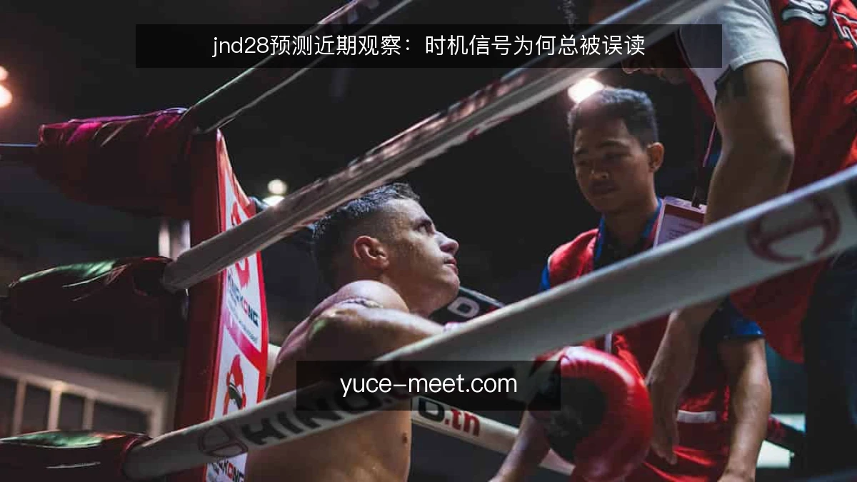 jnd28预测近期观察:时机信号为何总被误读