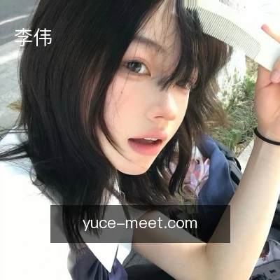 李伟