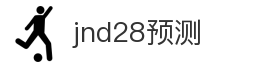 jnd28预测